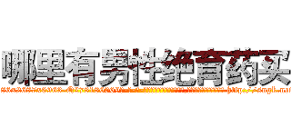 哪里有男性绝育药买 (哪里有男性绝育药买【电-186x2687x6963-Q278180069元-吉-药-业】我们做的是长期生意,靠的是老客户长期支持 http://sngk.net/ZyYILD
)