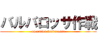 バルバロッサ作戦 (operation barbarossa)