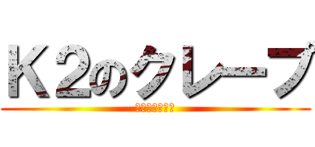 Ｋ２のクレープ (お持ち帰り不可)