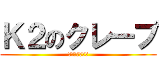 Ｋ２のクレープ (お持ち帰り不可)