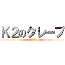 Ｋ２のクレープ (お持ち帰り不可)
