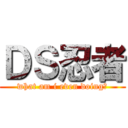ＤＳ忍者 (what am i even doing?)