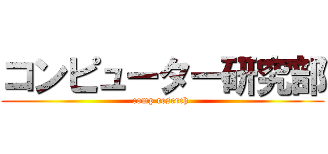 コンピューター研究部 (comp reserch )