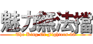 魅力無法擋 (The King Of Fighters 98)