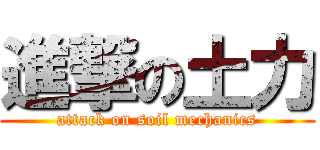 進撃の土力 (attack on soil mechanics)