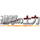 進撃の土力 (attack on soil mechanics)