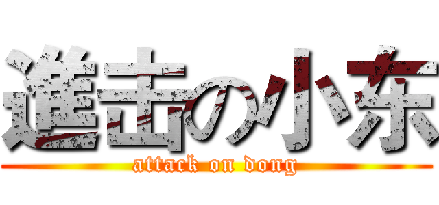 進击の小东 (attack on dong)