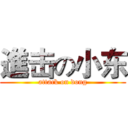 進击の小东 (attack on dong)