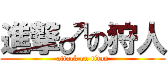 進撃♂の狩人 (attack on titan)