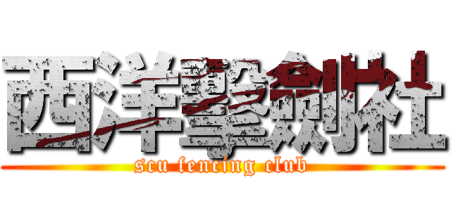 西洋擊劍社 (scu fencing club)