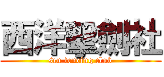 西洋擊劍社 (scu fencing club)