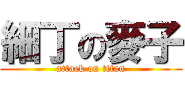 細丁の麥子 (attack on titan)