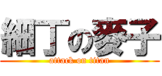 細丁の麥子 (attack on titan)
