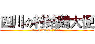 四川の村姑鶏大便 (Szechwan G Feces )