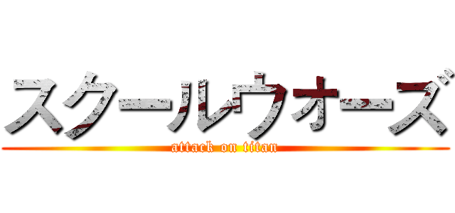 スクールウォーズ (attack on titan)