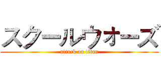 スクールウォーズ (attack on titan)
