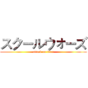 スクールウォーズ (attack on titan)