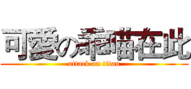 可愛の乖喵在此 (attack on titan)