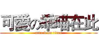 可愛の乖喵在此 (attack on titan)