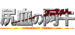 尻血の阿牛 (attack on titan)