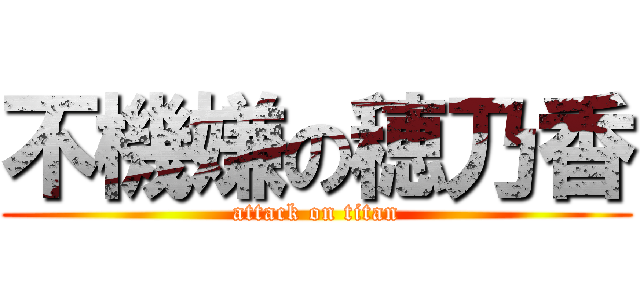 不機嫌の穂乃香 (attack on titan)