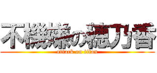 不機嫌の穂乃香 (attack on titan)