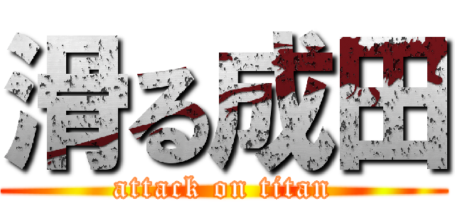 滑る成田 (attack on titan)