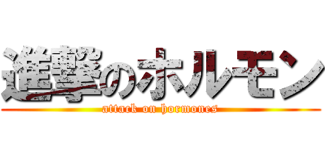 進撃のホルモン (attack on hormones)