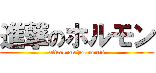 進撃のホルモン (attack on hormones)