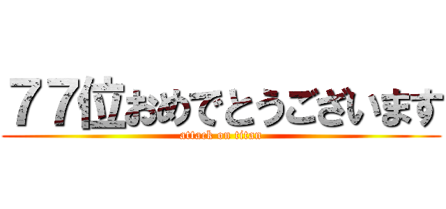 ７７位おめでとうございます (attack on titan)