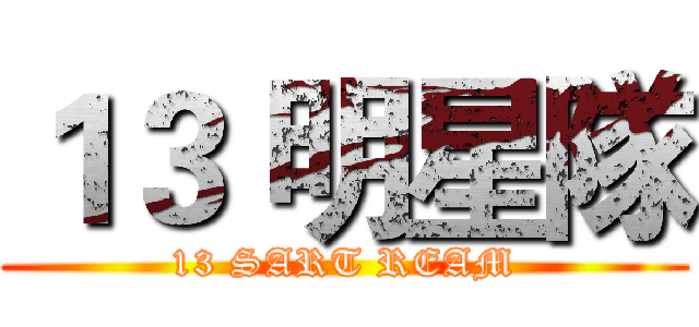 １３ 明星隊 (13 SART REAM)