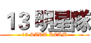 １３ 明星隊 (13 SART REAM)