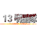 １３ 明星隊 (13 SART REAM)