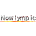 Ｎｏｗｌｙｍｐｉｃ (ナウリンピック)