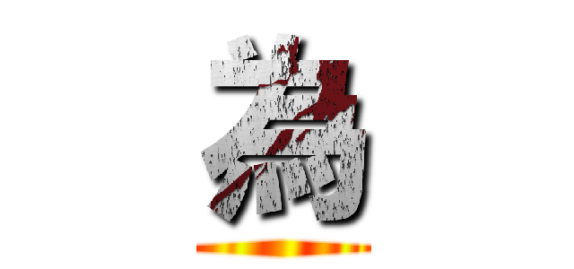 為 ()