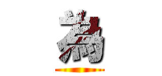 為 ()