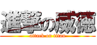 進撃の威徳 (attack on titan)