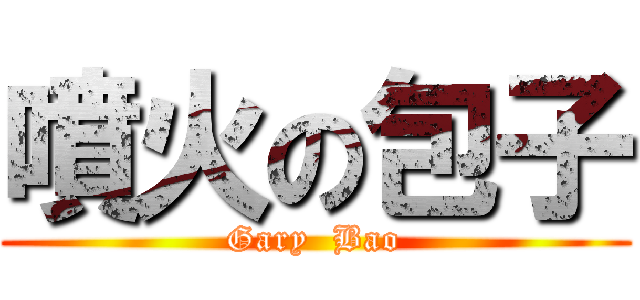 噴火の包子 (Gary  Bao)