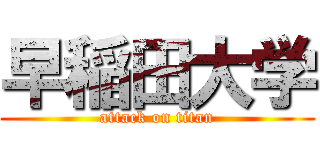 早稲田大学 (attack on titan)