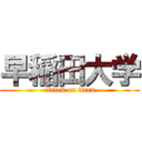 早稲田大学 (attack on titan)