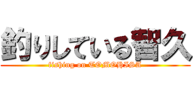 釣りしている智久 (fishing on TOMOHISA)