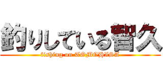 釣りしている智久 (fishing on TOMOHISA)