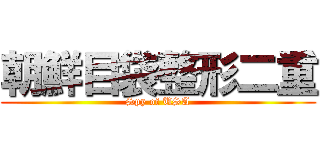 朝鮮目袋整形二重 (Spy of USA)
