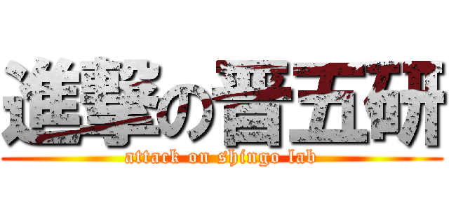 進撃の晋五研 (attack on shingo lab)