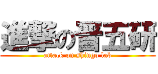 進撃の晋五研 (attack on shingo lab)