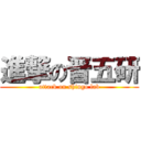 進撃の晋五研 (attack on shingo lab)