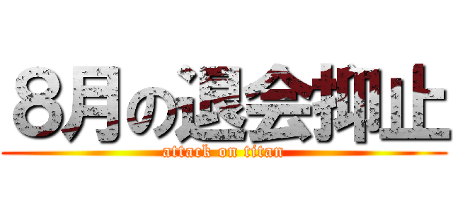 ８月の退会抑止 (attack on titan)