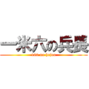 一米六の兵長 (160 no hejoo)