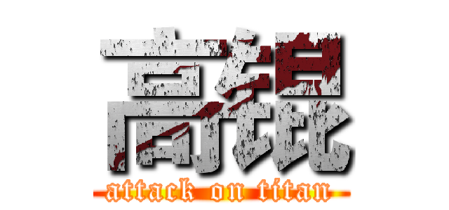 高锟 (attack on titan)