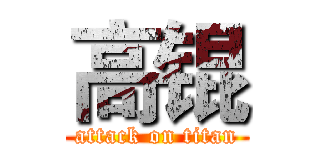 高锟 (attack on titan)